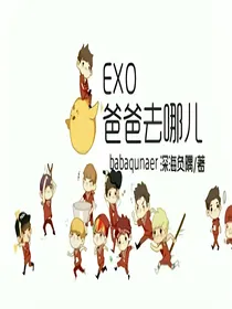 EXO去哪儿
