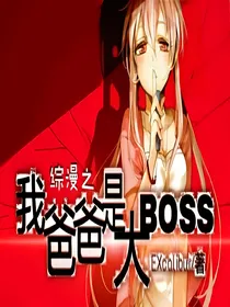 *综漫*我爸爸是大boss！