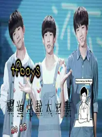tfboys霸道总裁太宠妻