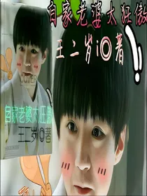 *王俊凯*自家老婆太狂傲