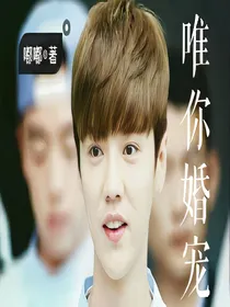 *鹿晗*唯你婚宠