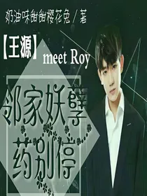 【王源】邻家妖孽，药别停