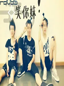 *TFBOYS*笑你妹