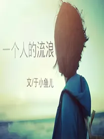 一个人的流浪