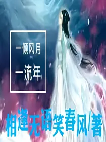 一倾风月一流年