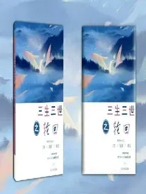 三生三世之轮回