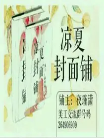 凉夏封面铺