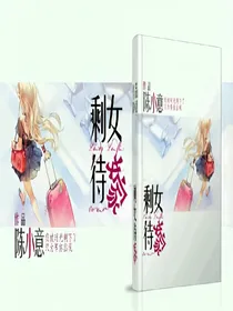 剩女待嫁