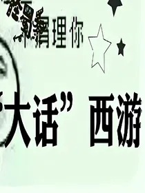 大话西游