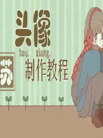 头像制作教程【精】