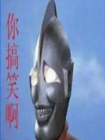 奥特曼们的搞笑日常