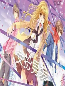 女扮男装混学校
