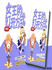 女王的打开方式