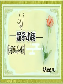 妮子小铺