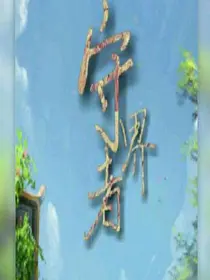 守界者