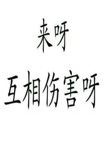 官方坑爹协会*水军铺子*