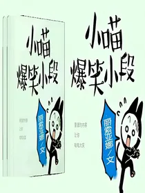 小喵爆笑小段
