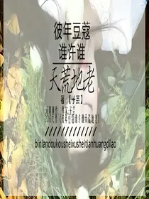 彼年豆蔻，谁许谁地老天荒