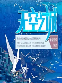 无空之城