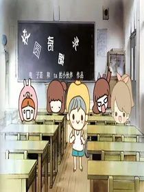 校园奇葩录