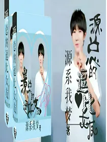 源总的逗比女友