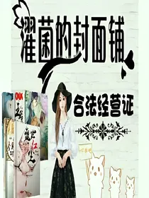 濯菌的封面铺（不来？）