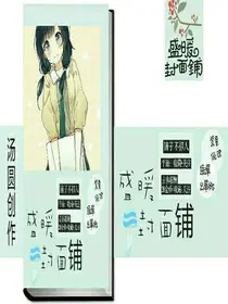 盛暖封面铺