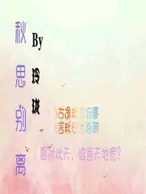 秋思别离