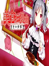 美食狂想曲