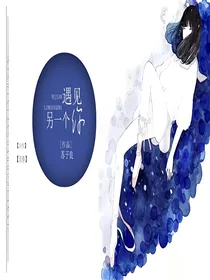 遇见另一个你