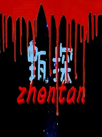 甄探