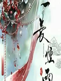 红尘赋