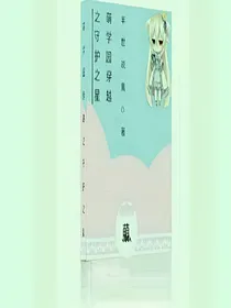 萌学园穿越之守护之星