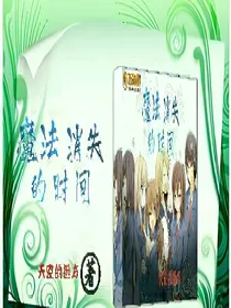 魔法消失的时间