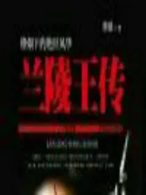 兰陵王