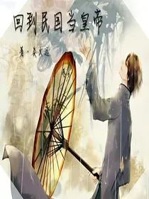 回到民国当皇帝