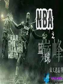 NBA之联盟巅峰