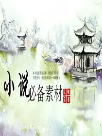 万能小说素材