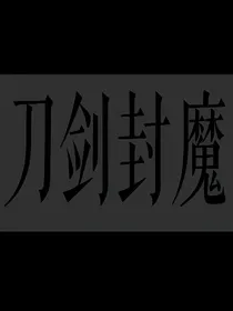 刀剑封魔