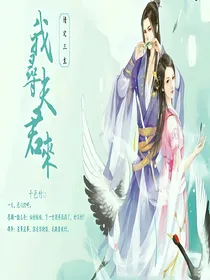 情定三生【暂时停更】