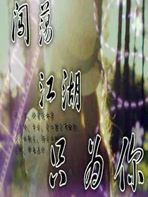 流浪江湖只为你
