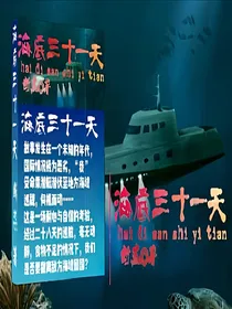 海底三十一天