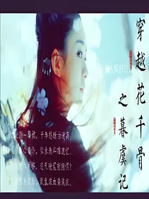 穿越花千骨之暮虞记