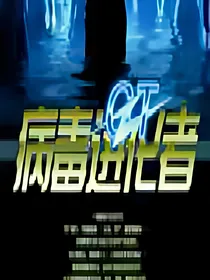 末日GT病毒进化者