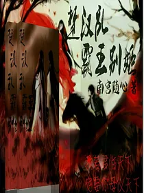 楚汉乱霸王别姬