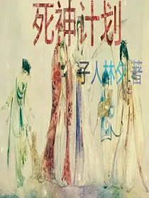 死神计划