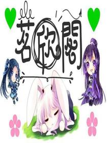 茗欣阁