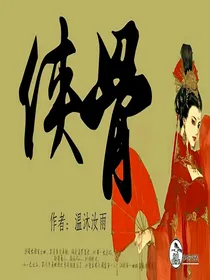 侠骨