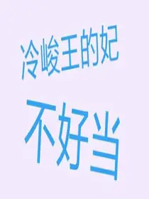 冷峻王的妃不好当