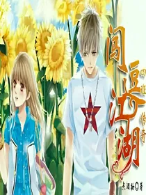 四班传奇之闯逗江湖